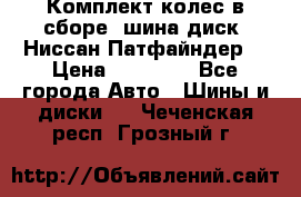 Комплект колес в сборе (шина диск) Ниссан Патфайндер. › Цена ­ 20 000 - Все города Авто » Шины и диски   . Чеченская респ.,Грозный г.